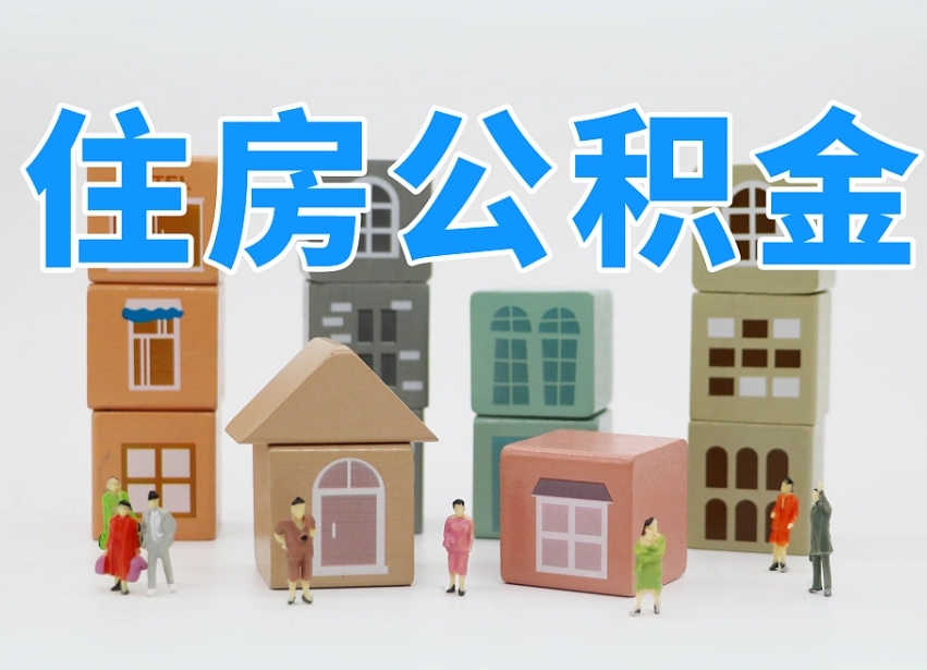 如皋温州公积金提取代办（温州提取住房公积金需要什么材料）